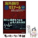 楽天もったいない本舗　楽天市場店【中古】 海外旅行○得ゼミナール ’97 / エアーリンクトラベル / 日経BP [単行本]【メール便送料無料】【あす楽対応】