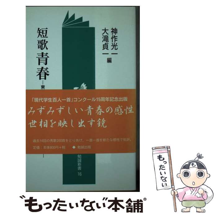 【中古】 短歌青春 / 神作光一, 大滝貞一 / 勉誠出版 [新書]【メール便送料無料】【最短翌日配達対応】