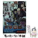 【中古】 魔王と竜王に育てられた少年は学園生活を無双するようです 01 / 熊乃げん骨, 無望菜志 / オーバーラップ 文庫 【メール便送料無料】【あす楽対応】