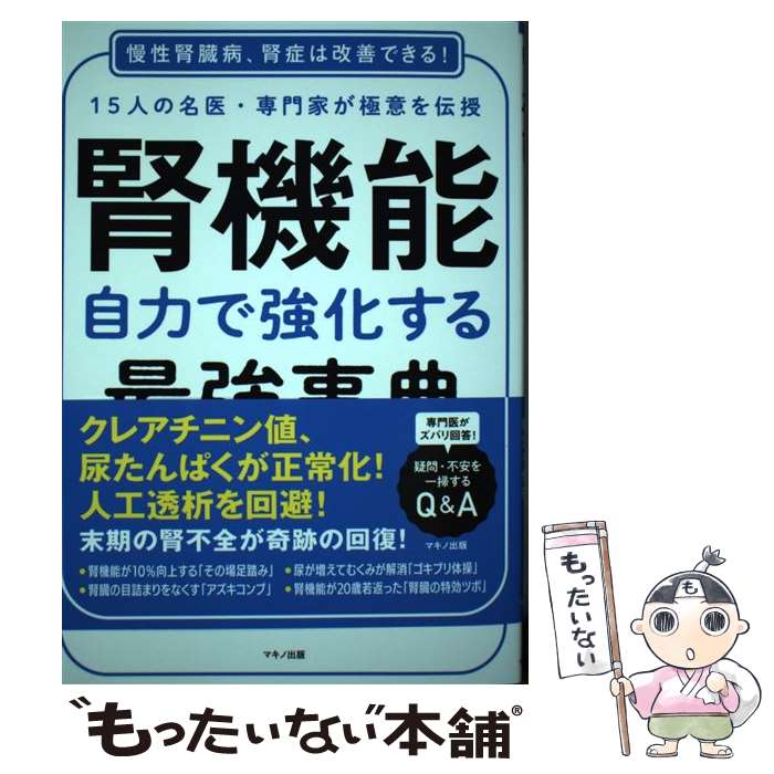 【中古】 腎機能 自力で強化する最強事典 15人の名医 専門家が極意を伝授 / 上月正博, 山縣邦弘, 山本陵平, 新井圭輔, / 単行本（ソフトカバー） 【メール便送料無料】【あす楽対応】