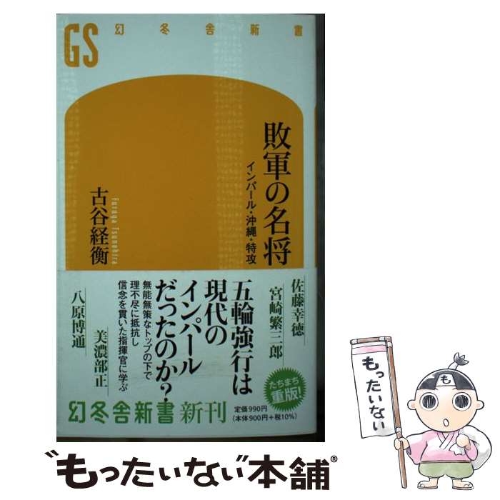 【中古】 敗軍の名将 / 古谷 経衡 / 幻冬舎 [新書]【メール便送料無料】【最短翌日配達対応】