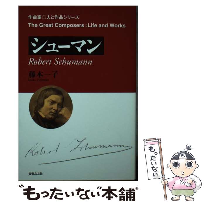 著者：藤本 一子出版社：音楽之友社サイズ：単行本（ソフトカバー）ISBN-10：427622179XISBN-13：9784276221796■通常24時間以内に出荷可能です。※繁忙期やセール等、ご注文数が多い日につきましては　発送まで48時間かかる場合があります。あらかじめご了承ください。 ■メール便は、1冊から送料無料です。※宅配便の場合、2,500円以上送料無料です。※最短翌日配達ご希望の方は、宅配便をご選択下さい。※「代引き」ご希望の方は宅配便をご選択下さい。※配送番号付きのゆうパケットをご希望の場合は、追跡可能メール便（送料210円）をご選択ください。■ただいま、オリジナルカレンダーをプレゼントしております。■お急ぎの方は「もったいない本舗　お急ぎ便店」をご利用ください。最短翌日配送、手数料298円から■まとめ買いの方は「もったいない本舗　おまとめ店」がお買い得です。■中古品ではございますが、良好なコンディションです。決済は、クレジットカード、代引き等、各種決済方法がご利用可能です。■万が一品質に不備が有った場合は、返金対応。■クリーニング済み。■商品画像に「帯」が付いているものがありますが、中古品のため、実際の商品には付いていない場合がございます。■商品状態の表記につきまして・非常に良い：　　使用されてはいますが、　　非常にきれいな状態です。　　書き込みや線引きはありません。・良い：　　比較的綺麗な状態の商品です。　　ページやカバーに欠品はありません。　　文章を読むのに支障はありません。・可：　　文章が問題なく読める状態の商品です。　　マーカーやペンで書込があることがあります。　　商品の痛みがある場合があります。