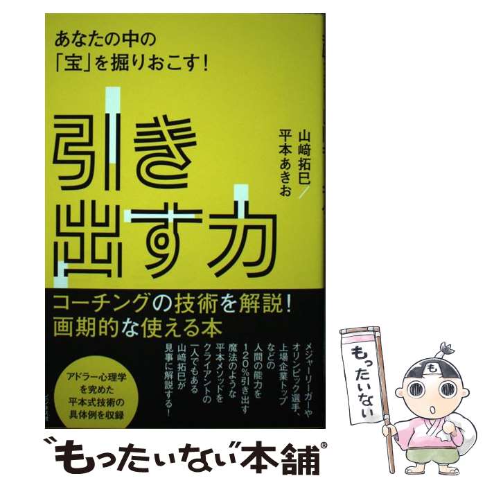 【中古】 引き出す力 あなたの中の「宝」を掘りおこす！ /ビジネス社/山崎拓巳 / 山崎 拓巳, 平本 あきお / ビジネス [単行本（ソフトカバー）]【メール便送料無料】【最短翌日配達対応】