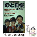 楽天もったいない本舗　楽天市場店【中古】 「のど自慢」な人びと 映画『のど自慢』ノベライズ・マガジン / のど自慢な人びと製作委員会 / 文藝春秋 [ムック]【メール便送料無料】【あす楽対応】