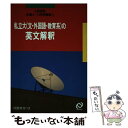 【中古】 私立大（文．外国語．教育系）の英文解釈 / 旺文社 / 旺文社 [単行本]【メール便送料無料】【あす楽対応】