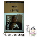 【中古】 ヒトの壁 / 養老 孟司 / 新潮社 新書 【メール便送料無料】【あす楽対応】