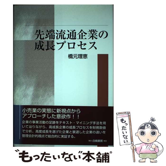 【中古】 先端流通企業の成長プロセス 橋元理恵 / 橋元 理恵 / 白桃書房 [単行本]【メール便送料無料】【最短翌日配達対応】