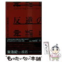 【中古】 反逆の神話 「反体制」はカネになる 新版 / ジョセフ ヒース, アンドルー ポター, 栗原 百代 / 早川書房 文庫 【メール便送料無料】【あす楽対応】