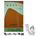 【中古】 応急手当 / 木崎 国嘉 / 創元社 [単行本]【メール便送料無料】【あす楽対応】