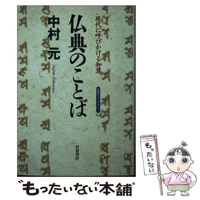 【中古】 仏典のことば 現代に呼びかける知慧 / 中村 元 / 岩波書店 [新書]【メール便送料無料】【あす楽対応】