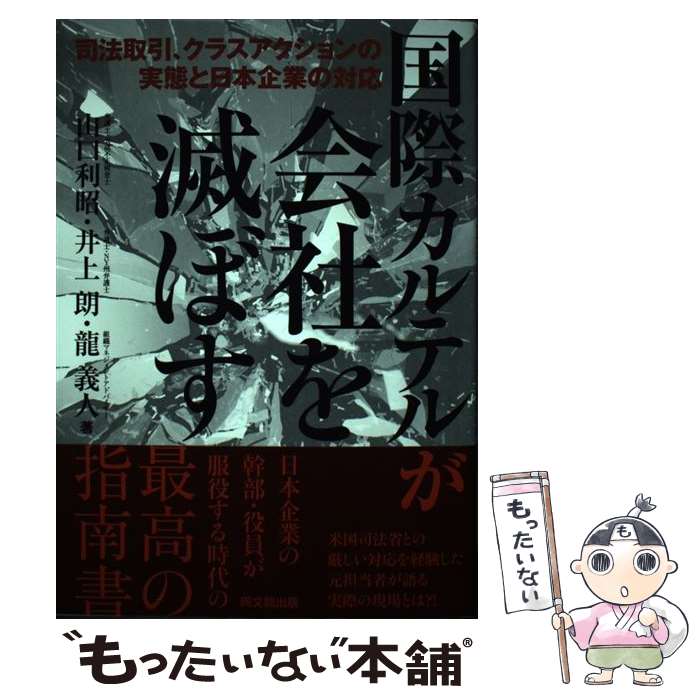 【中古】 国際カルテルが会社を滅