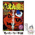 【中古】 ドロロンえん魔くん 妖怪面食い編 / 永井 豪, ダイナミック プロ / 講談社 [コミック]【メール便送料無料】【あす楽対応】