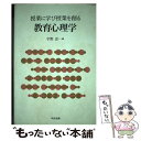 【中古】 教育心理学 授業に学び授業を創る / 宇野 忍 / 中央法規出版 [単行本]【メール便送料無料】【あす楽対応】