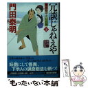 【中古】 冗談じゃねえや 浮世絵宗次日月抄 下 新刻改訂版 / 門田泰明 / 祥伝社 文庫 【メール便送料無料】【あす楽対応】