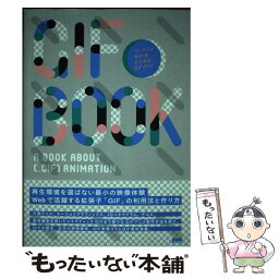 【中古】 GIF　BOOK コンテンツ制作者のためのGIFガイド / 古屋 蔵人, いしい こうた / ビー・エヌ・エヌ新社 [ペーパーバック]【メール便送料無料】【あす楽対応】