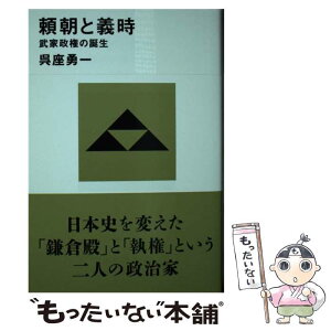 【中古】 頼朝と義時 武家政権の誕生 / 呉座 勇一 / 講談社 [新書]【メール便送料無料】【あす楽対応】