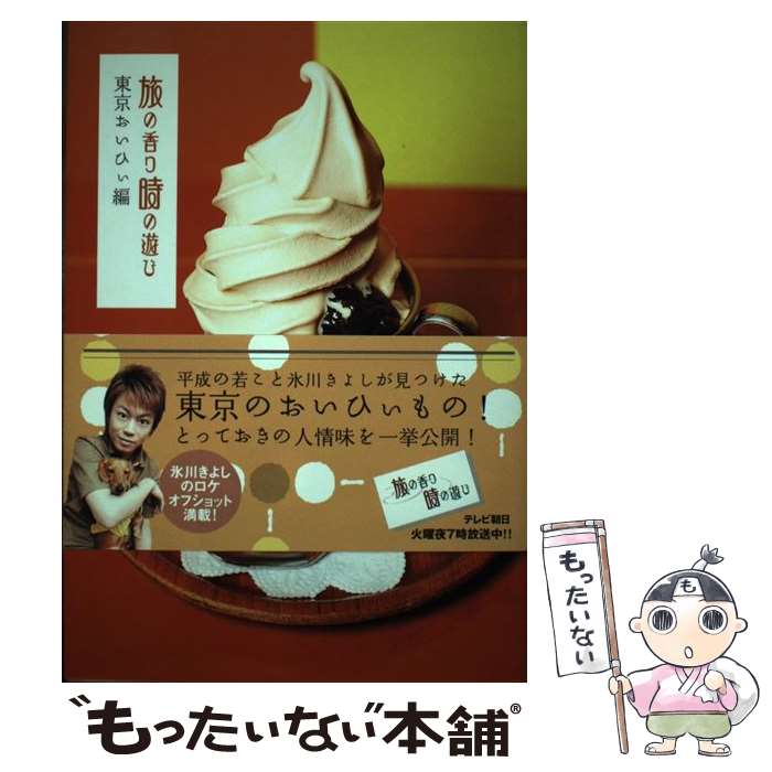 【中古】 旅の香り時の遊び 東京おいひぃ編 / テレビ朝日 / テレビ朝日 [単行本]【メール便送料無料】..