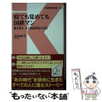 【中古】 寝ても覚めても国鉄マン 妻が語る、夫と転勤家族の20年 / 石井 妙子 / 交通新聞社 [新書]【メール便送料無料】【あす楽対応】