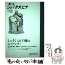 【中古】 新体シェイクスピア / 石川 実 / 慶應義塾大学出版会 単行本 【メール便送料無料】【あす楽対応】