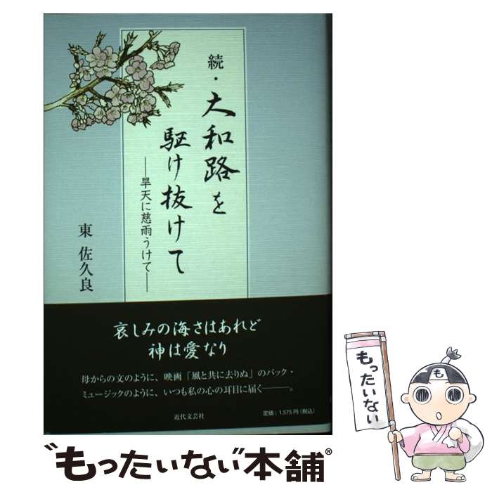 【中古】 続・大和路を駆け抜けて 旱天に慈雨うけて 東佐久良 / 東 佐久良 / 近代文藝社 [単行本]【メール便送料無料】【最短翌日配達対応】