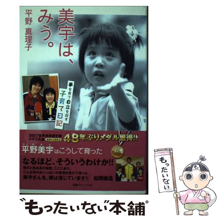 【中古】 美宇は、みう。 / 平野真理子 / 健康ジャーナル社 [単行本（ソフトカバー...