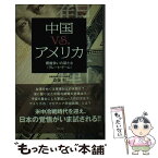 【中古】 中国vs．アメリカ 覇権争いの新たな〈グレート・ゲーム〉 / 斎藤 彰 / ウェッジ [単行本]【メール便送料無料】【あす楽対応】