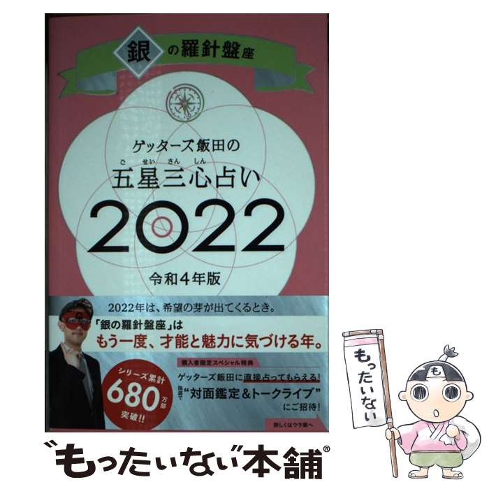 【中古】 ゲッターズ飯田の五星三心占い／銀の羅針盤座 2022 / ゲッターズ飯田 / 朝日新聞出版 [新書]..