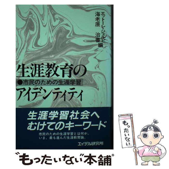 著者：エットーレ ジェルピ, 海老原 治善出版社：エイデル研究所サイズ：単行本ISBN-10：4871680894ISBN-13：9784871680899■通常24時間以内に出荷可能です。※繁忙期やセール等、ご注文数が多い日につきましては　発送まで48時間かかる場合があります。あらかじめご了承ください。 ■メール便は、1冊から送料無料です。※宅配便の場合、2,500円以上送料無料です。※最短翌日配達ご希望の方は、宅配便をご選択下さい。※「代引き」ご希望の方は宅配便をご選択下さい。※配送番号付きのゆうパケットをご希望の場合は、追跡可能メール便（送料210円）をご選択ください。■ただいま、オリジナルカレンダーをプレゼントしております。■お急ぎの方は「もったいない本舗　お急ぎ便店」をご利用ください。最短翌日配送、手数料298円から■まとめ買いの方は「もったいない本舗　おまとめ店」がお買い得です。■中古品ではございますが、良好なコンディションです。決済は、クレジットカード、代引き等、各種決済方法がご利用可能です。■万が一品質に不備が有った場合は、返金対応。■クリーニング済み。■商品画像に「帯」が付いているものがありますが、中古品のため、実際の商品には付いていない場合がございます。■商品状態の表記につきまして・非常に良い：　　使用されてはいますが、　　非常にきれいな状態です。　　書き込みや線引きはありません。・良い：　　比較的綺麗な状態の商品です。　　ページやカバーに欠品はありません。　　文章を読むのに支障はありません。・可：　　文章が問題なく読める状態の商品です。　　マーカーやペンで書込があることがあります。　　商品の痛みがある場合があります。