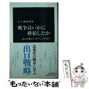  戦争はいかに終結したか 二度の大戦からベトナム、イラクまで / 千々和 泰明 / 中央公論新社 