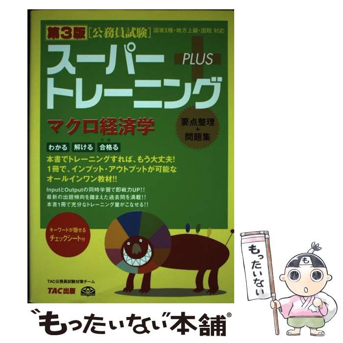 【中古】 公務員試験スーパートレーニング＋ 国家2種・地方上級・国税対応 マクロ経済学 第3版 / TAC公務員試験対策チーム / TAC出版 [単行本]【メール便送料無料】【あす楽対応】