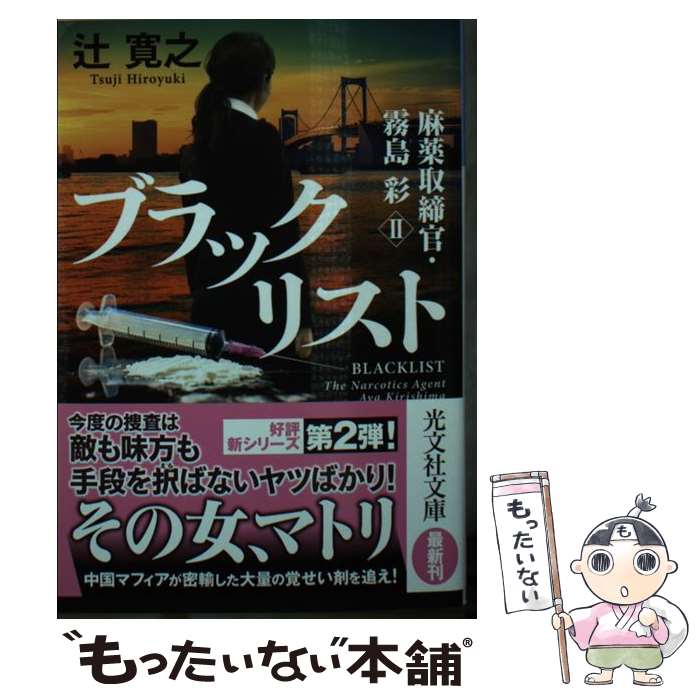 【中古】 ブラックリスト 麻薬取締官・霧島彩2 / 辻寛之 / 光文社 [文庫]【メール便送料無料】【あす楽対応】