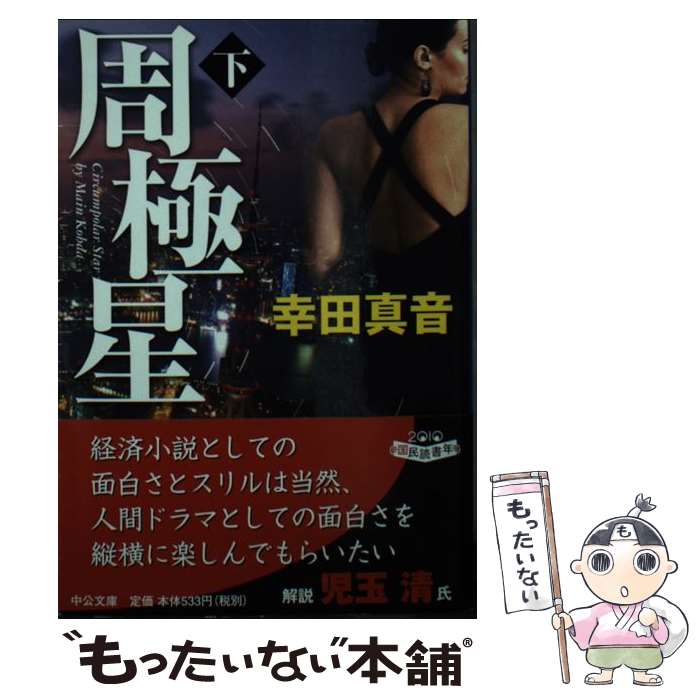 【中古】 周極星（下） / 幸田 真音 / 中央公論新社 [文庫]【メール便送料無料】【最短翌日配達対応】