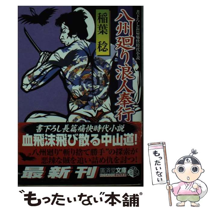 【中古】 八州廻り浪人奉行 / 稲葉 稔 / 廣済堂出版 [文庫]【メール便送料無料】【最短翌日配達対応】