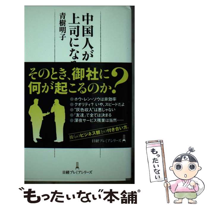 【中古】 中国人が上司になる日 / 青樹 明子 / 日経BPマーケティング(日本経済新聞出版 [単行本]【メール便送料無料】【あす楽対応】