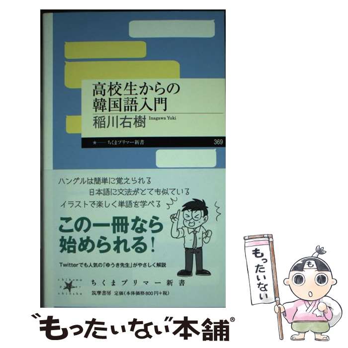 【中古】 高校生からの韓国語入門 / 稲川 右樹 / 筑摩書房 [新書]【メール便送料無料】【最短翌日配達..