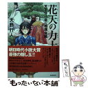 【中古】 花天の力士 天下分け目の相撲合戦 / 天野行人 / 朝日新聞出版 [単行本]【メール便送料無料】【あす楽対応】