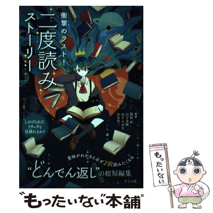 【中古】 衝撃のラスト！ 二度読みストーリー / 桐谷 直, 山下 美樹, 山下 みゆき, 山本 省三 / ナツメ社 [単行本（ソフトカバー）]【メール便送料無料】【最短翌日配達対応】