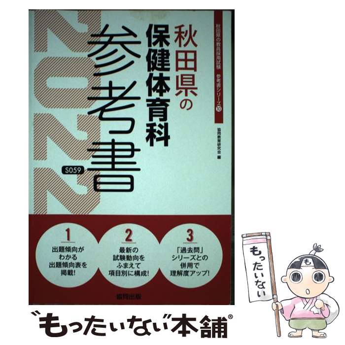 【中古】 秋田県の保健体育科参考書（2022年度版） / 協同教育研究会 / 協同出版 [単行本]【メール便送..
