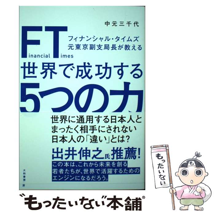 楽天もったいない本舗　楽天市場店【中古】 FT（フィナンシャル・タイムズ）元東京副支局長が教える世界で成功する5つの力 / 中元 三千代 / 大和書房 [単行本（ソフトカバー）]【メール便送料無料】【あす楽対応】