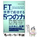 楽天もったいない本舗　楽天市場店【中古】 FT（フィナンシャル・タイムズ）元東京副支局長が教える世界で成功する5つの力 / 中元 三千代 / 大和書房 [単行本（ソフトカバー）]【メール便送料無料】【あす楽対応】