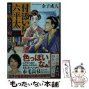 【中古】 付添い屋 六平太 河童の巻 噛みつき娘 / 金子 成人 / 小学館 文庫 【メール便送料無料】【あす楽対応】