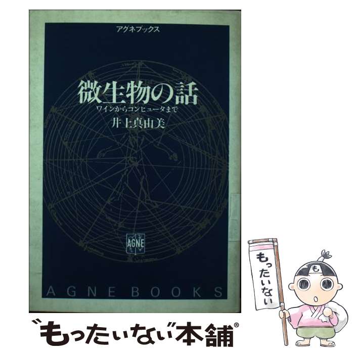 【中古】 微生物の話 ワインからコンピュータまで / 井上 真由美 / アグネ [ペーパーバック]【メール便..
