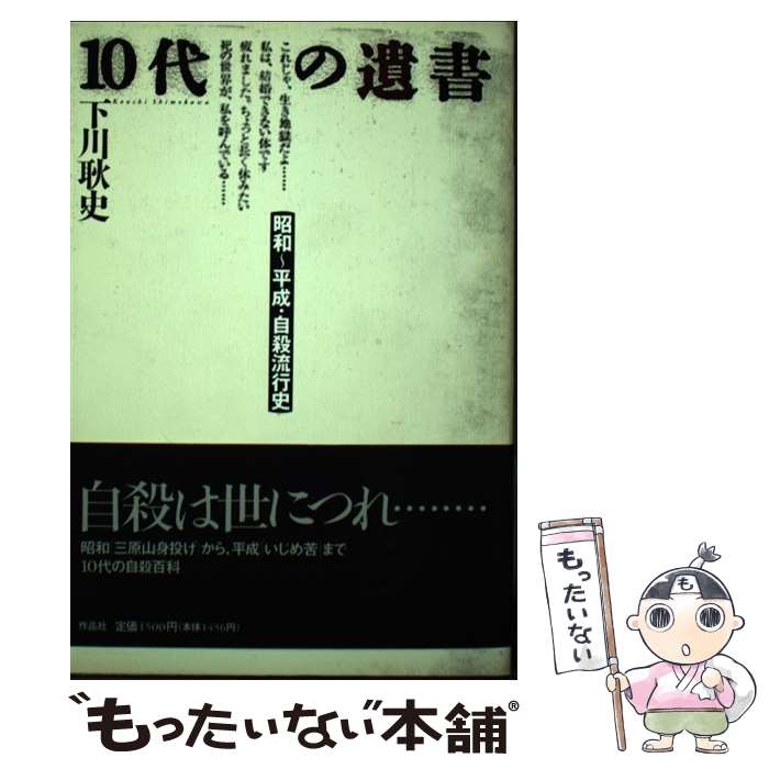 【中古】 10代の遺書 / 下川 耿史 / 作品社 [単行本]【メール便送料無料】【最短翌...