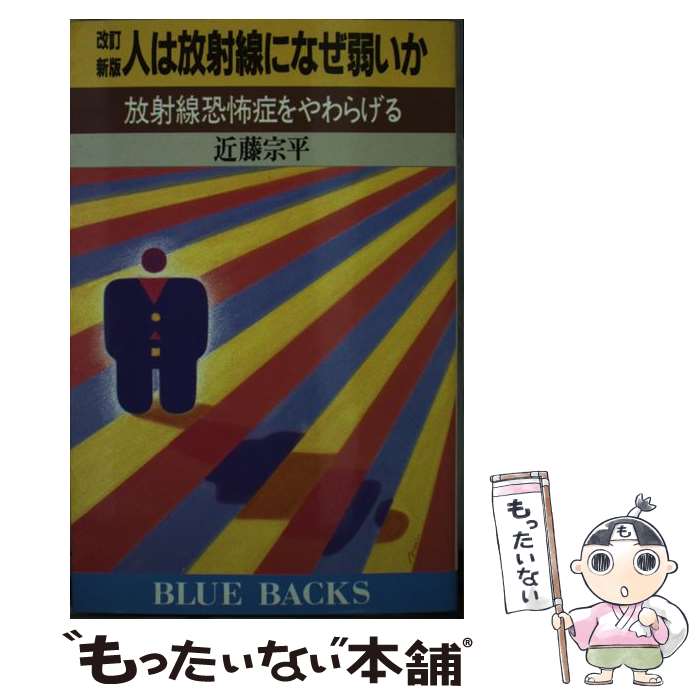 【中古】 人は放射線になぜ弱いか 放射線恐怖症をやわらげる 改訂新版 / 近藤 宗平 / 講談社 [新書]【メール便送料無料】【あす楽対応】