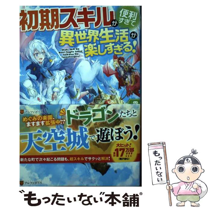 【中古】 初期スキルが便利すぎて異世界生活が楽しすぎる！（6） / 霜月雹花 / アルファポリス 単行本 【メール便送料無料】【最短翌日配達対応】