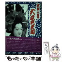 【中古】 文楽人形師大江巳之助 / 内田 澄子 / 近代文藝社 単行本 【メール便送料無料】【あす楽対応】