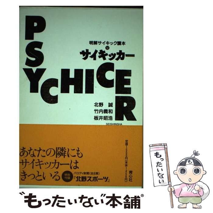 【中古】 サイキッカー 明解サイキック読本4 / 北野 誠 / 青心社 [単行本]【メール便送料無料】【あす楽対応】