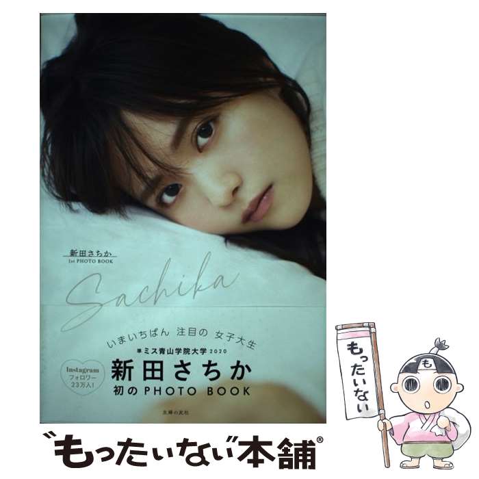 楽天もったいない本舗　楽天市場店【中古】 Sachika 新田さちか1st　PHOTO　BOOK / 新田さちか / 主婦の友社 [単行本]【メール便送料無料】【あす楽対応】