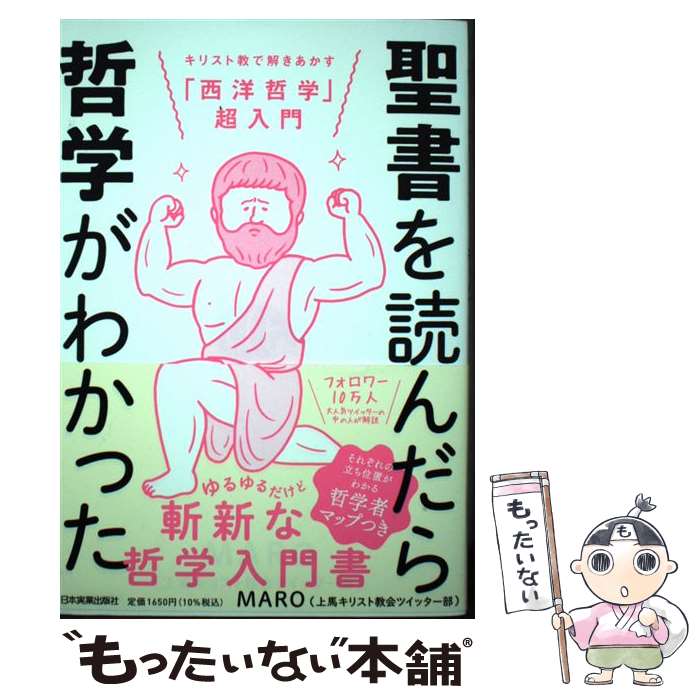 【中古】 聖書を読んだら哲学がわかった キリスト教で解きあかす「西洋哲学」超入門 / MARO(上馬キリスト教会ツイッター / 単行本（ソフトカバー） 【メール便送料無料】【あす楽対応】