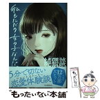 【中古】 純猥談私もただの女の子なんだ / 純猥談編集部 / 河出書房新社 [単行本（ソフトカバー）]【メール便送料無料】【あす楽対応】